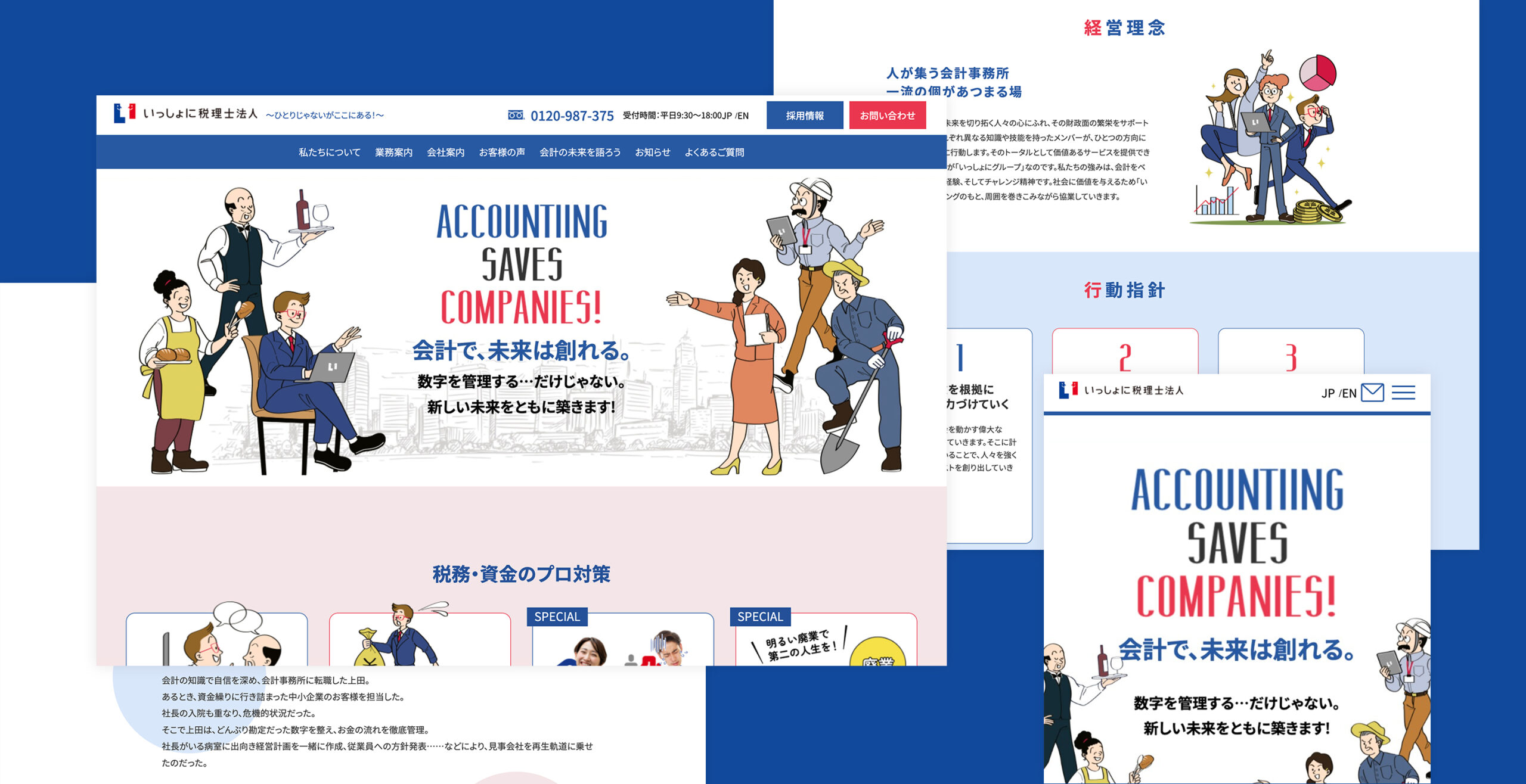 いっしょに税理士法人　コーポレートサイト