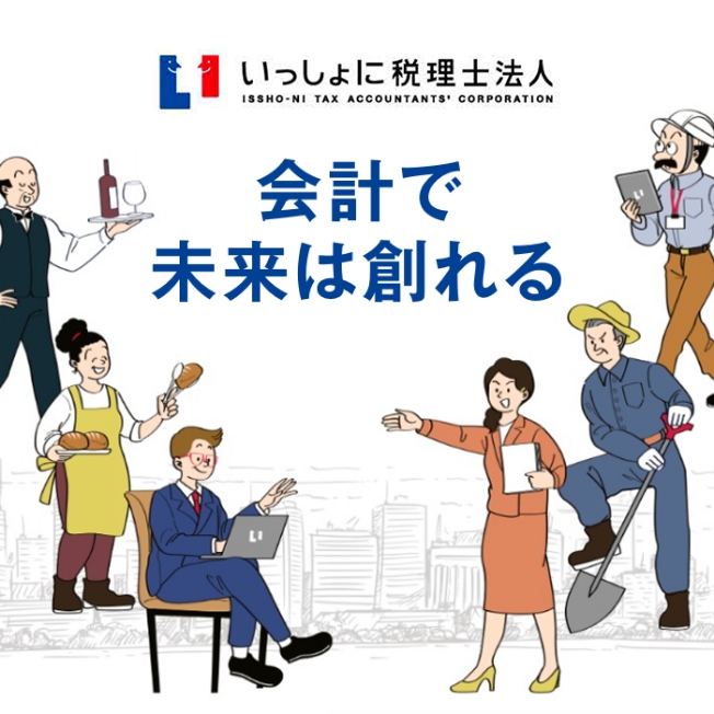 いっしょに税理士法人　コーポレートサイト
