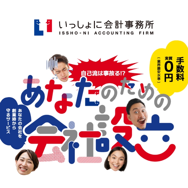 いっしょに税理士法人　LP