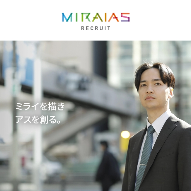 ミライアス株式会社　採用サイト・採用ページ