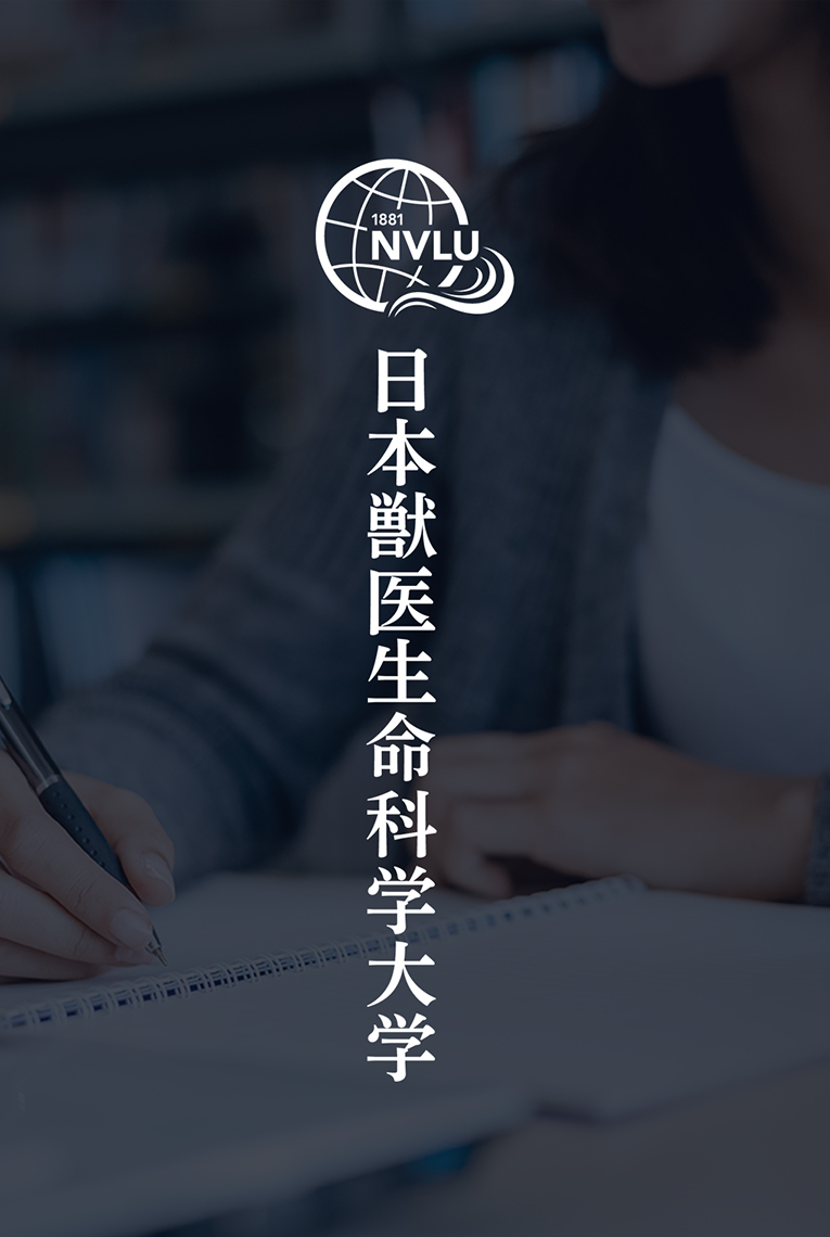 
                        日本獣医生命科学大学　ロゴ                        