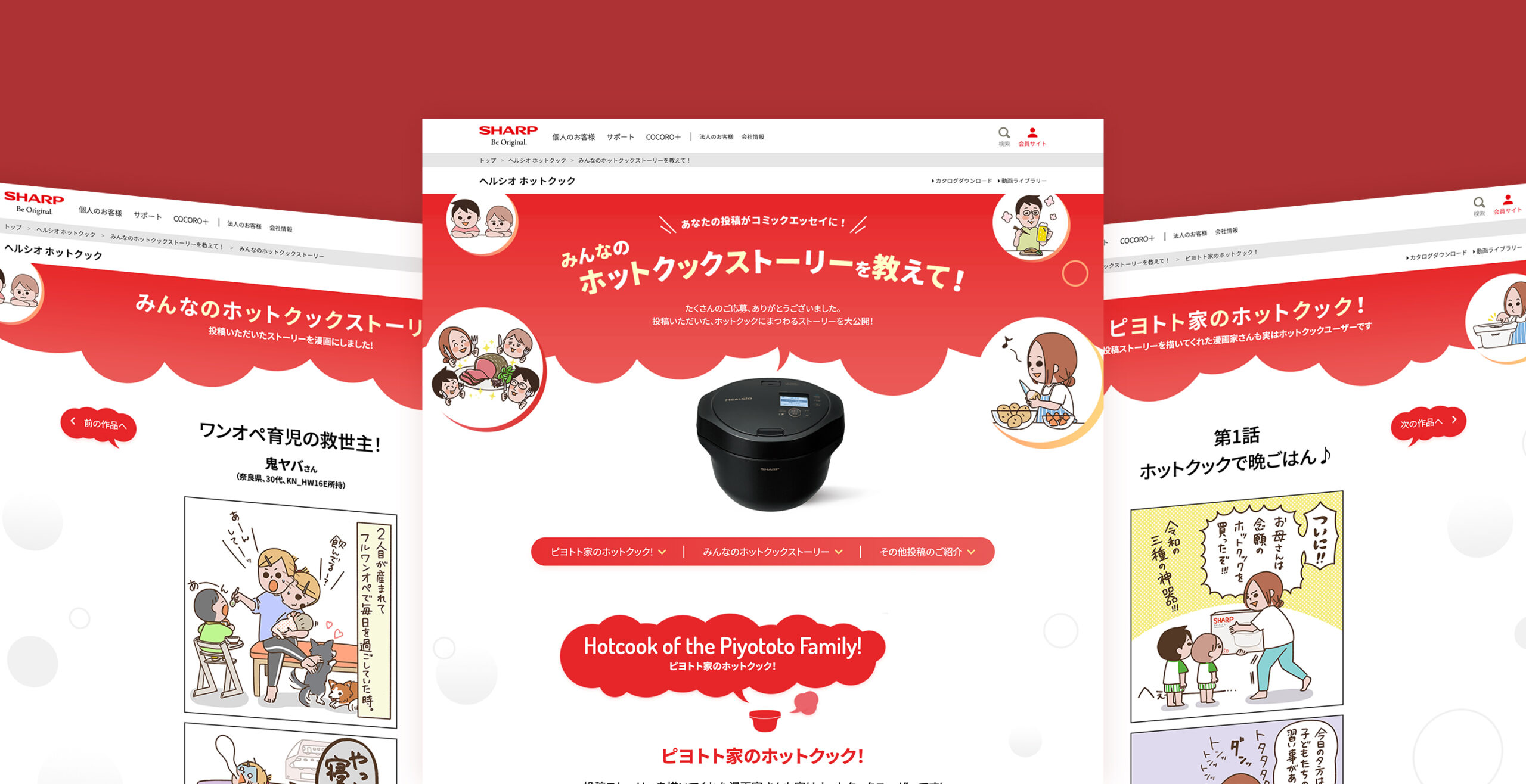 シャープ株式会社「みんなのホットクックストーリーを教えて!」