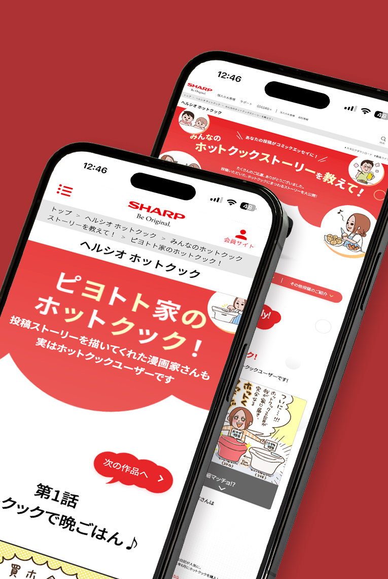 
                        シャープ株式会社「みんなのホットクックストーリーを教えて！」                        