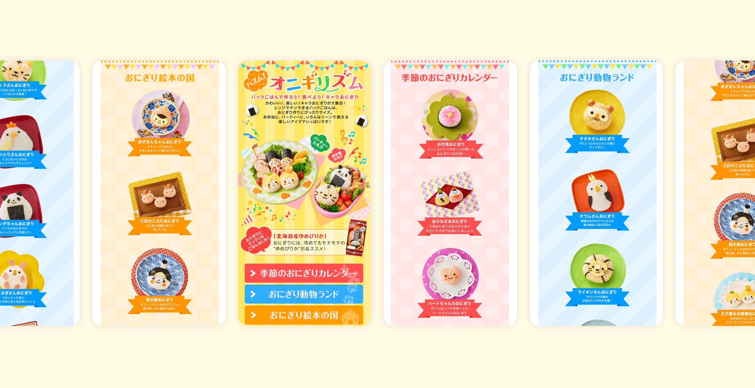 テーブルマーク株式会社「ハズム！オニギリズム」スペシャルサイト