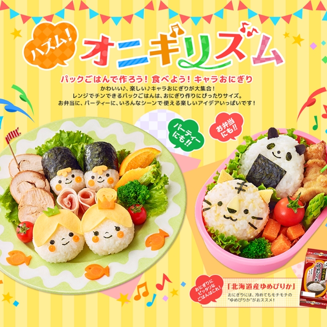 テーブルマーク株式会社「ハズム！オニギリズム」スペシャルサイト