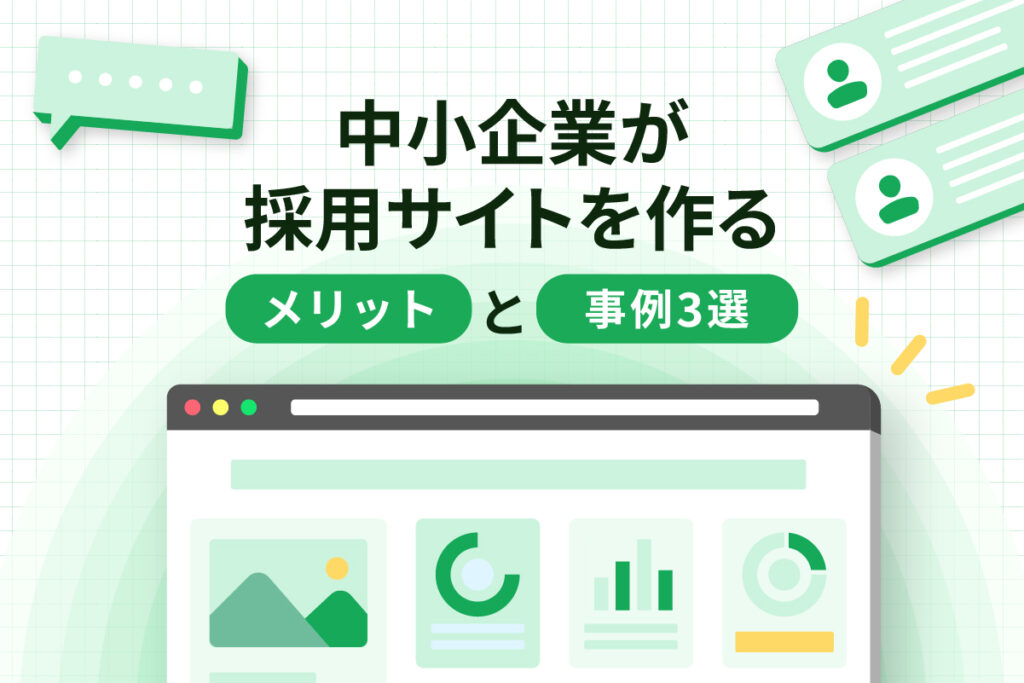 中小企業が採用サイトを作るメリットと事例を紹介