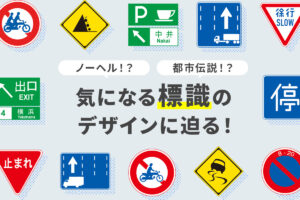 気になる標識のデザインに迫る!