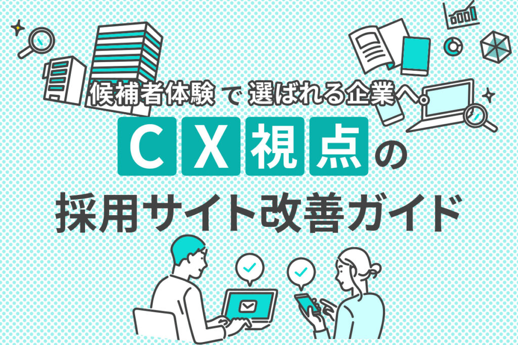 「候補者体験」で選ばれる企業へ。CX視点の採用サイト改善ガイド