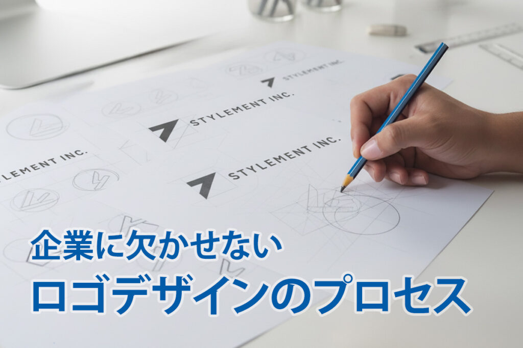 企業に欠かせないロゴデザインのプロセス
