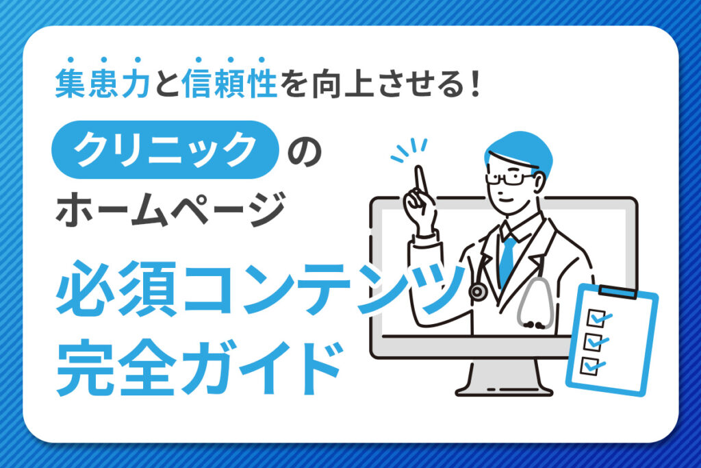 集患力と信頼性を向上させる！ クリニックのホームページ「必須コンテンツ」完全ガイド