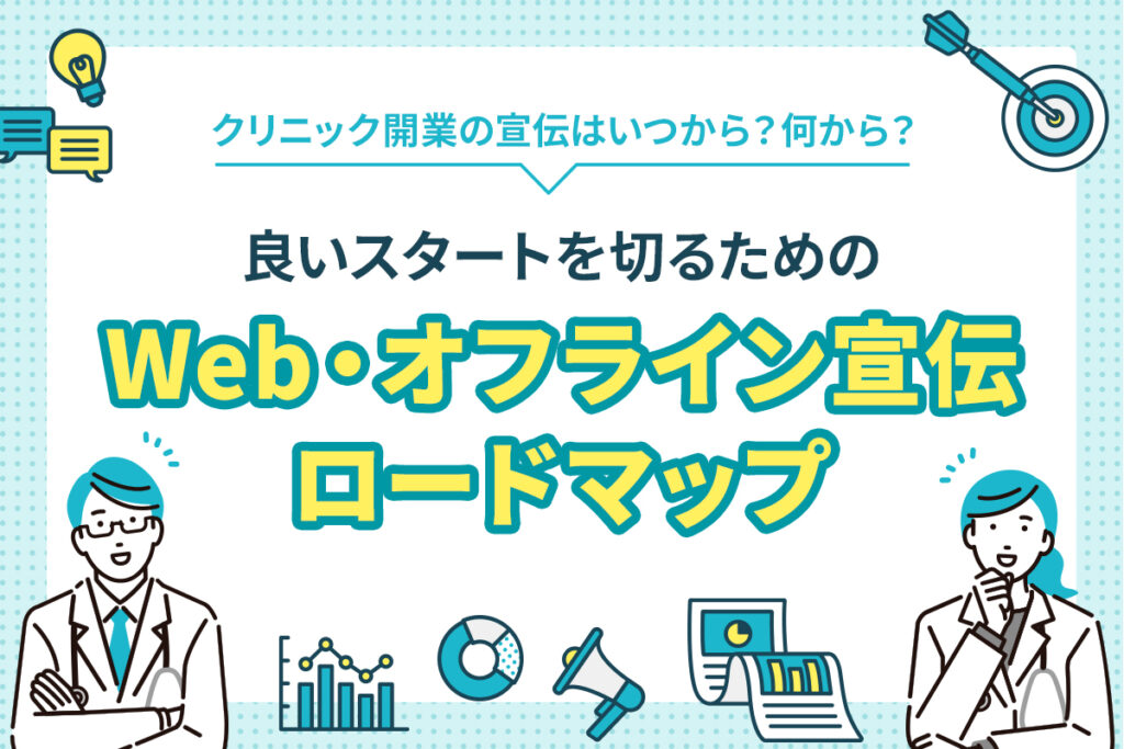 クリニック開業の宣伝はいつから？何から？ 良いスタートを切るためのWeb・オフライン宣伝ロードマップ