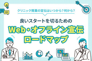 クリニック開業の宣伝はいつから？何から？ 良いスタートを切るためのWeb・オフライン宣伝ロードマップ