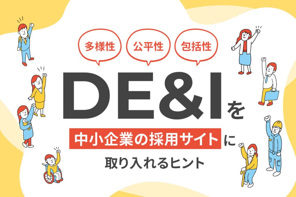 「DE&I（多様性・公平性・包括性）」を中小企業の採用サイトに取り入れるヒント