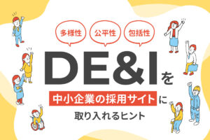 「DE&I（多様性・公平性・包括性）」を中小企業の採用サイトに取り入れるヒント