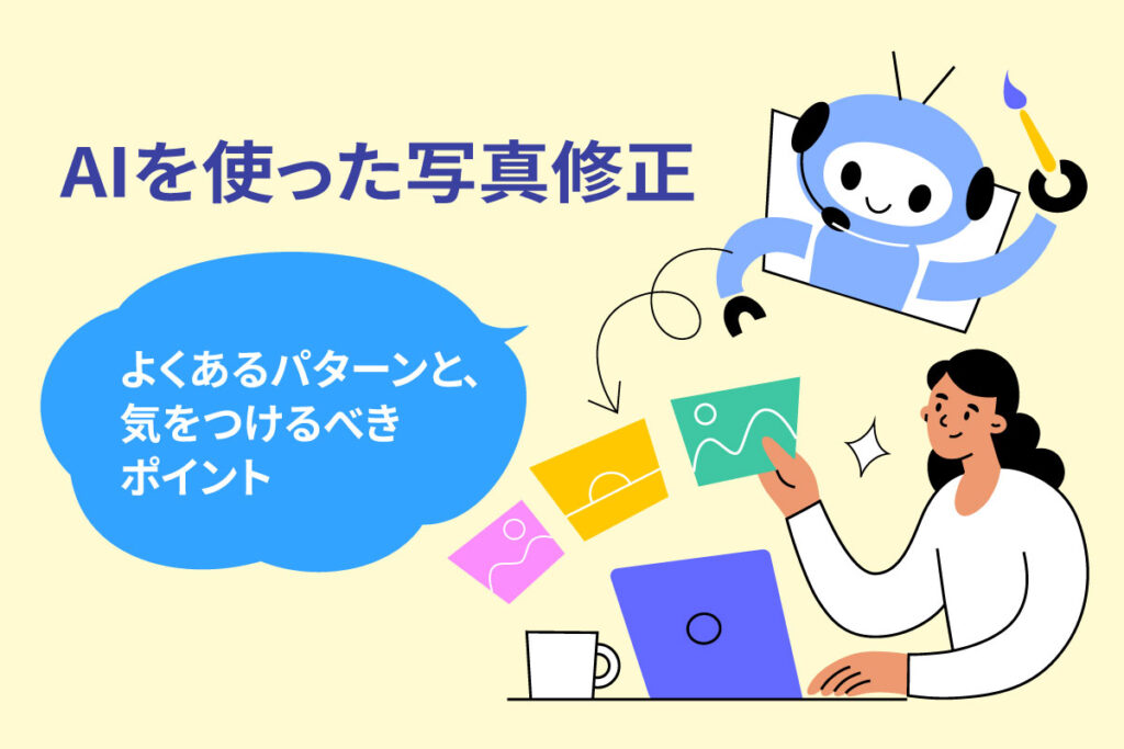 AIを使った写真修正でよくあるパターンと、気をつけるべきポイント