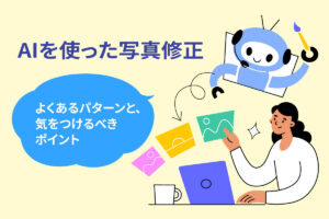 AIを使った写真修正でよくあるパターンと、気をつけるべきポイント