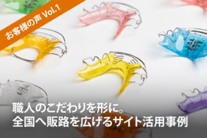 【お客様の声 Vol.1】 職人のこだわりを形に。全国へ販路を広げるサイト活用事例