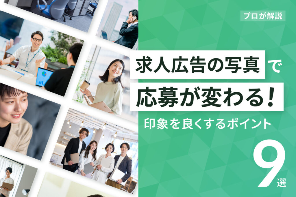 【プロが解説】求人広告の写真で応募が変わる！印象を良くするポイント