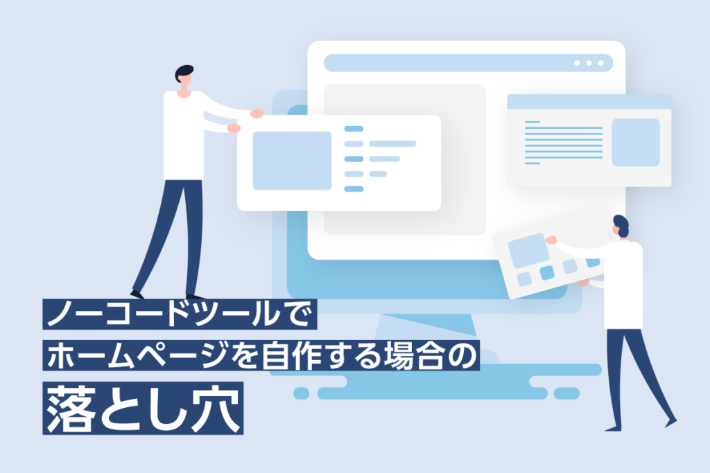 ノーコードツールでホームページを自作する場合の落とし穴