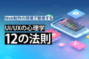 【保存版】Web制作の現場で駆使する「UI/UXの心理学」12の法則