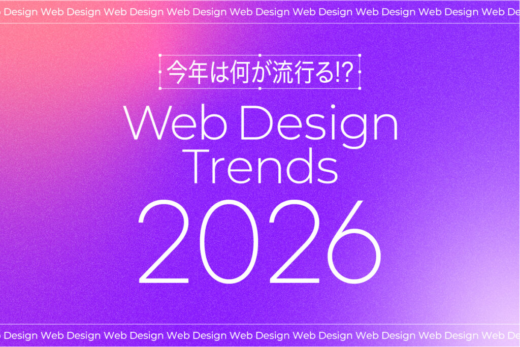 何が流行る？2026年のWebデザイントレンド予測！