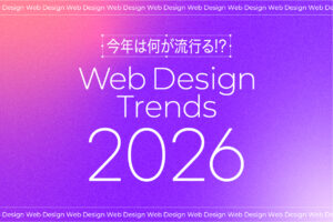 何が流行る？2026年のWebデザイントレンド予測！