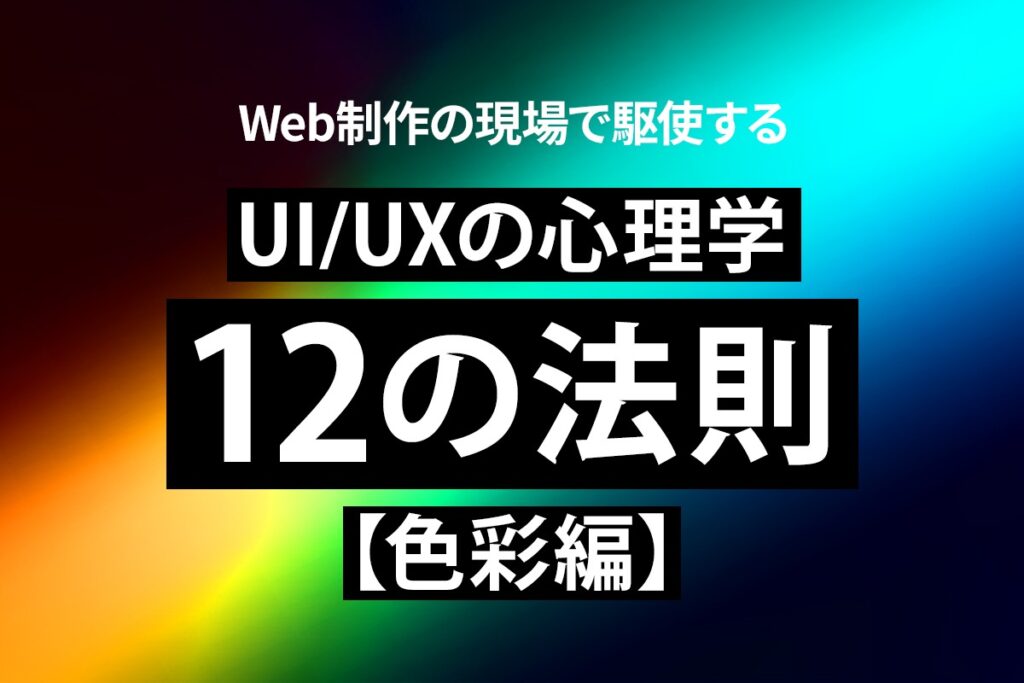 【保存版】Web制作の現場で駆使するUI/UXの心理学　12の法則【色彩編】