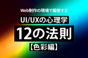【保存版】Web制作の現場で駆使するUI/UXの心理学　12の法則【色彩編】