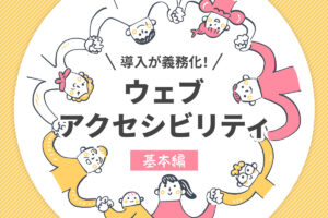 企業サイトでの導入が義務化！ウェブアクセシビリティについて【基本編】