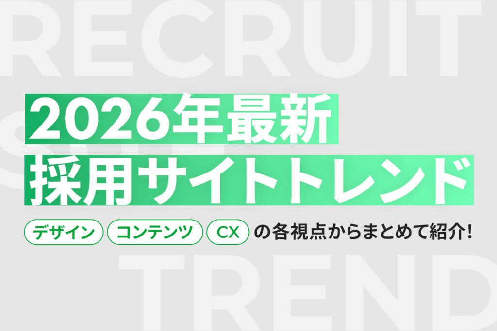 【2026年最新】採用サイトのトレンド | デザイン・コンテンツ・CXの各視点からまとめて紹介