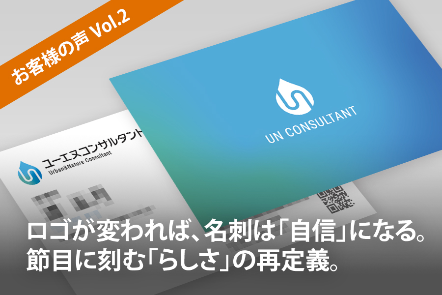 【お客様の声 Vol.2】ロゴが変われば、名刺は「自信」になる。節目に刻む「らしさ」の再定義。