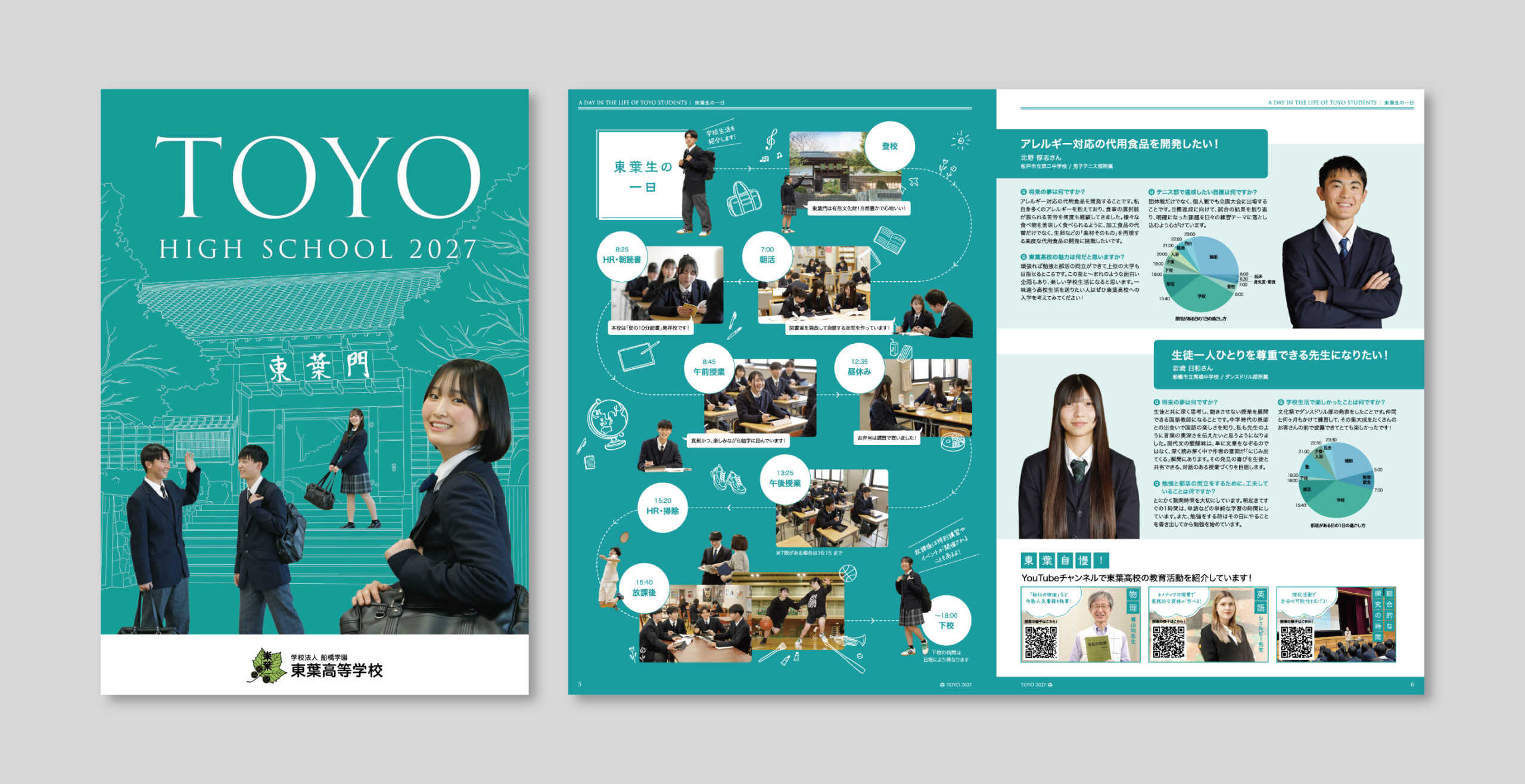東葉高等学校 パンフレット