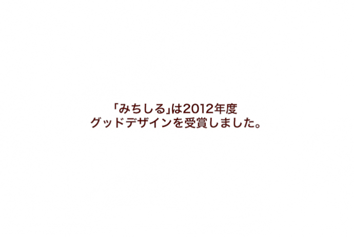 NHK映像マップ「みちしる」がグッドデザイン賞を受賞