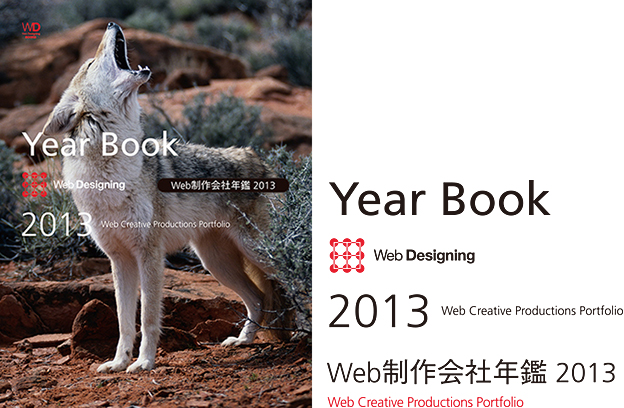 「Web制作会社年鑑 2013」 に掲載