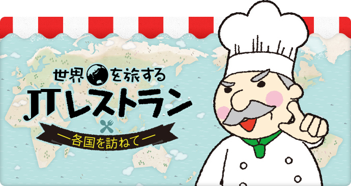 世界を旅するJTレストラン