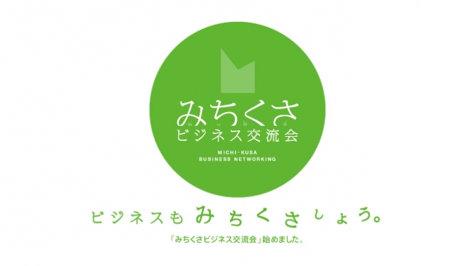 「みちくさビジネス交流会」始めました