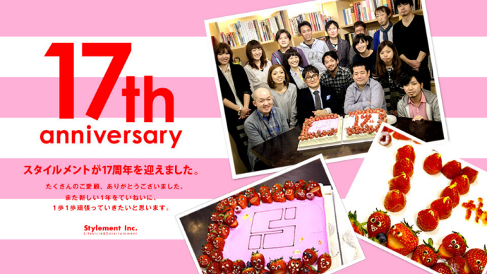 17周年のごあいさつ