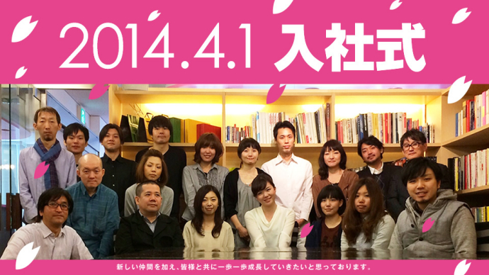 2014年度 新卒入社式をおこないました