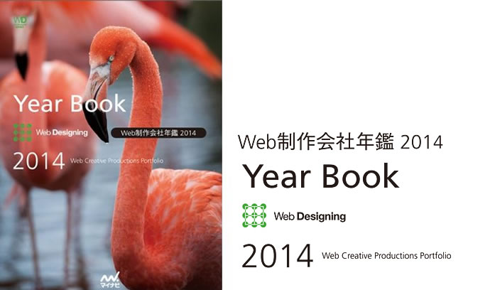 「Web制作会社年鑑 2014」 に掲載