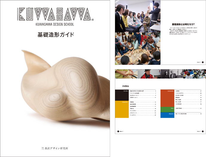 「桑沢デザイン研究所 基礎造形ガイド」制作