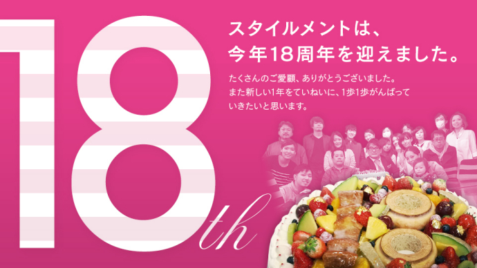 18周年のごあいさつ
