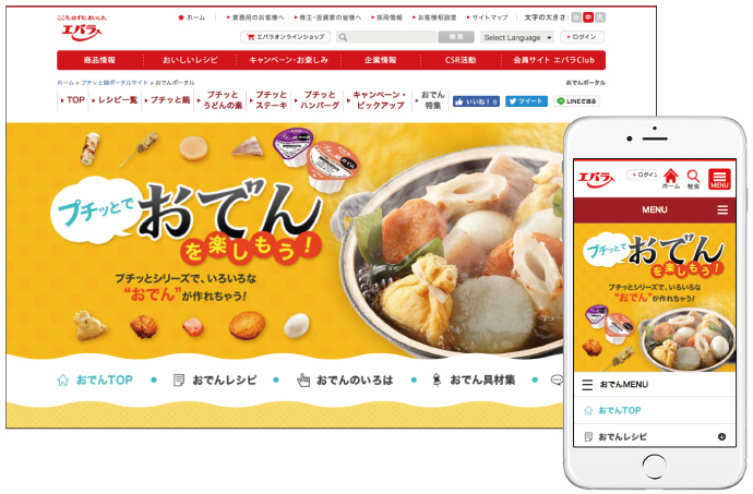 「プチッとでおでんを楽しもう!」サイトコンテンツ制作